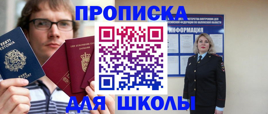 прописка для школы в Воронежской области